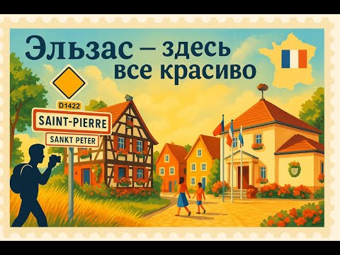 Видео: По улочкам Сен-Пьера — фахверковая сказка Эльзаса