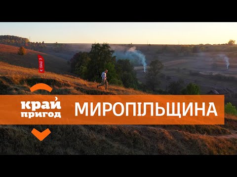 Видео: Миропілля та Велика Рибиця | Край пригод