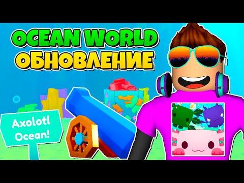 Видео: ОБНОВЛЕНИЕ AXOLOTLS OCEAN WORLD В PET SIMULATOR X В РОБЛОКС! ROBLOX