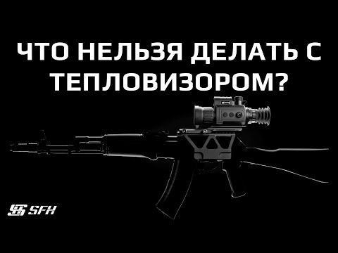 Видео: Что нельзя делать с тепловизором?