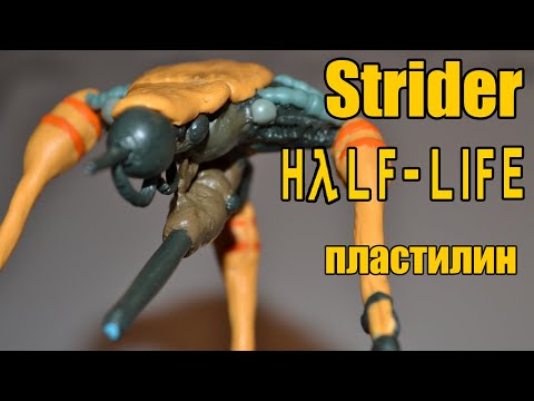 Видео: Как Слепить Страйдера из Игры Халф-Лайф. Сердце Страйдера.