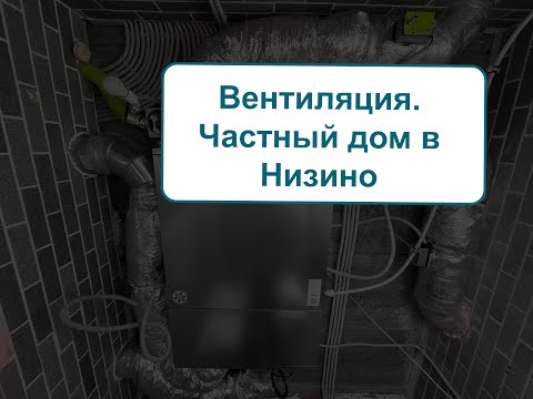 Видео: Приточно-вытяжная вентиляция в частном доме в Низино