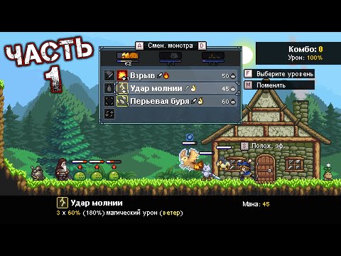 Видео: MONSTER SANCTUARY Прохождение Часть 1 - ТРОПА ХРАНИТЕЛЕЙ (ПАРОВОЙ ГОЛЕМ, МОНАХ) [СТАРЫЙ БУРАН]