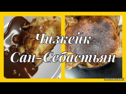 Видео: Самый нежный чизкейк Сан-Себастьян,Легендарный ,испанский чизкейк Сан-Себастьян