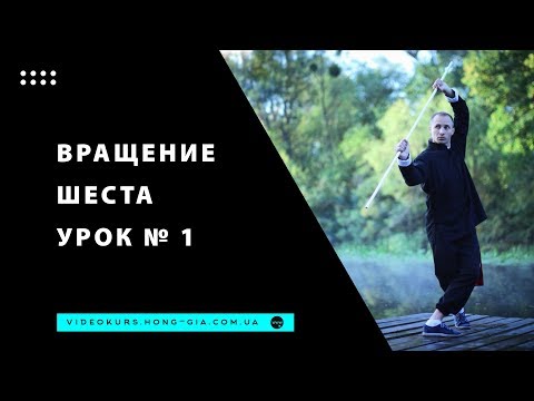 Видео: Николай Букатар. Вращение шеста. Урок №1