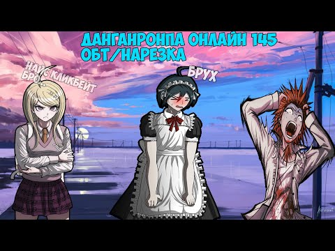 Видео: Мурасаки омежка( ͡° ͜ʖ ͡°)Danganronpa Online 145 ОБТ/Нарезка