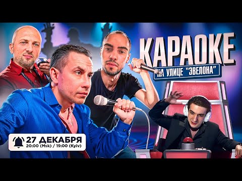 Видео: ЭВЕЛОН НОВОЕ КАРАОКЕ ШОУ / ЗУБАРЕВ, ЛИКС, ЕКАТЗЕ, РАВШАН, СКИЛЗ, ЛЕРОН / EVELONE ZUBAREFFF