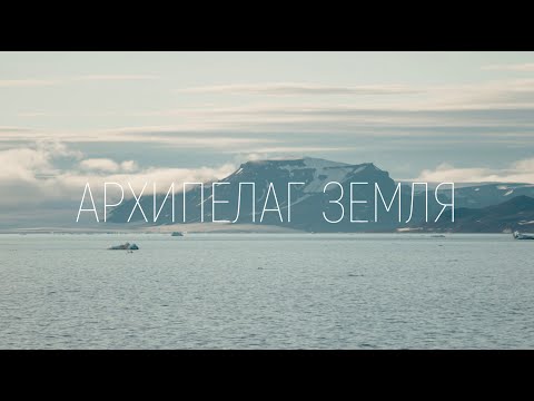 Видео: документальный фильм АРХИПЕЛАГ ЗЕМЛЯ