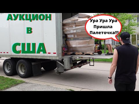 Видео: Выиграли Аукцион в США / Целая Палета с Amazon / Торнадо / Тортик - Тракист )) / Ужин | США VLOG #12