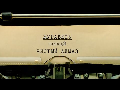Видео: Чистый алмаз | Вещдок. Личное дело