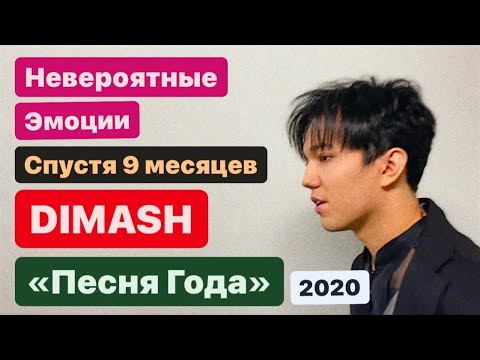 Видео: ДИМАШ : «Я 9 МЕСЯЦЕВ ЖДАЛ ЭТОГО МОМЕНТА..!» ЭМОЦИИ НА ПЕСНЕ ГОДА!