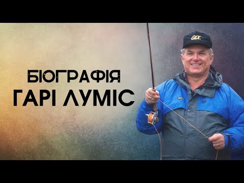 Видео: ГАРІ ЛУМІС – ЛЕГЕНДА НАЗАВЖДИ