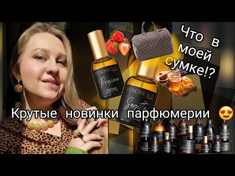 Видео: Новинки парфюмерии и не только от Lux Essence cosmetics 😍Что в моей сумке!?
