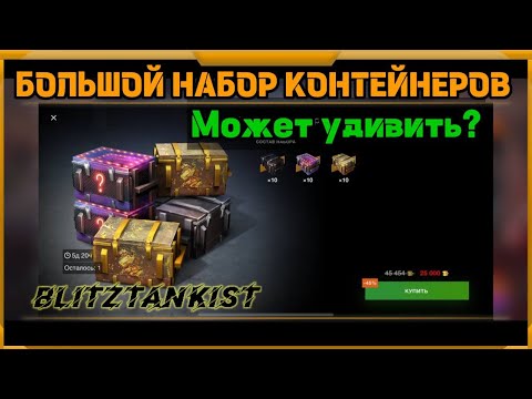 Видео: Большой набор контейнеров WotBlitz!