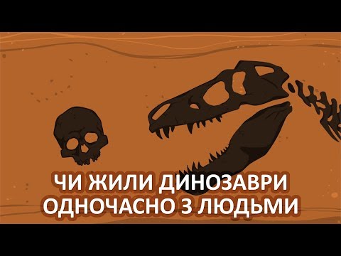 Видео: Чи жили динозаври одночасно з людьми [Stated Clearly]