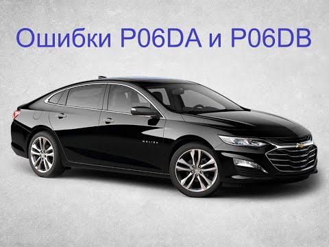 Видео: Ошибки P06DA, P06DB Chevrolet. Ошибка клапана регулирования давления масла