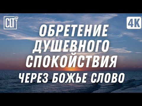 Видео: Слово Божье поможет вам обрести душевное спокойствие и восстановить ваши силы | Море | Relaxing