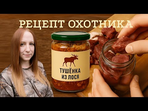 Видео: Тушёнка из лося: как готовят охотники! 🍖
