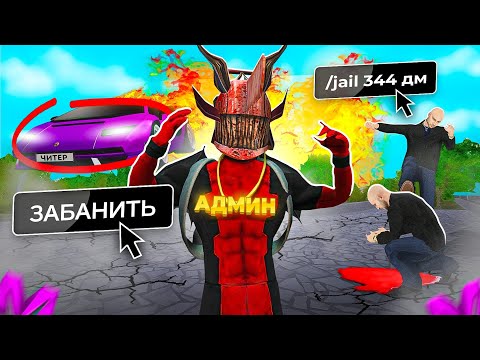 Видео: БУДНИ ГЛАВНОГО АДМИНА на Матрешка Рп - ДЕРЖУ В СТРАХЕ ВСЕХ АДМИНОВ И ЧИТЕРОВ на Matreshka Rp