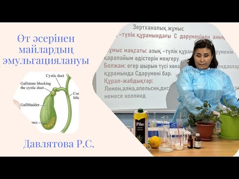 Видео: Өт әсерінен майлардың эмульгациялануы 12 сабақ/биология 9 сынып 12 сабақ