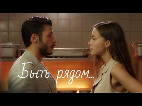 Видео: Лейла и Джем / Leyla ve Cem - Быть рядом...