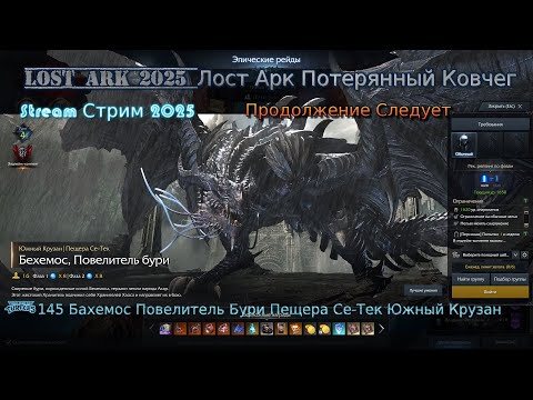 Видео: Lost Ark Лост Арк 3.0 stream стрим 2025 #145 Бахемос Повелитель Бури Пещера Се-Тек Южный Крузан