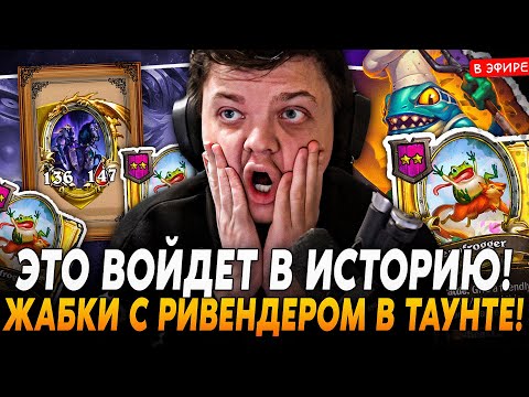 Видео: ЭТО ВОЙДЕТ В ИСТОРИЮ! ЛЕГЕНДАРНЫЙ ЖАБКИ с РИВЕНДЕРОМ В ТАУНТЕ! SilverName Сильвернейм Hearthstone