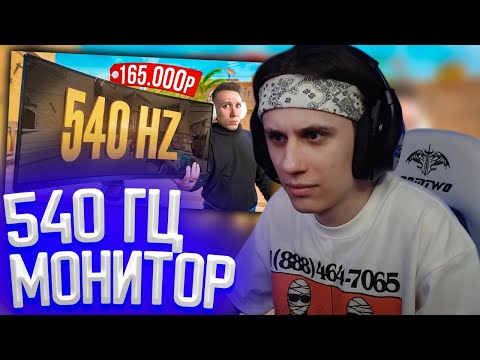 Видео: СТИПКОП СМОТРИТ: КИТАЙСКИЙ 540 ГЕРЦ МОНИТОР С ЧИТОМ ВНУТРИ ДЛЯ CS2