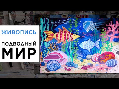 Видео: Рисуем подводный мир гуашью. Рыбы, медузы, кораллы. Урок по живописи для детей и взрослых