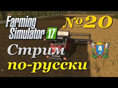 Видео: Farming Simulator 17 ► Часть 20 | Сложность - Хардкор (Финал)