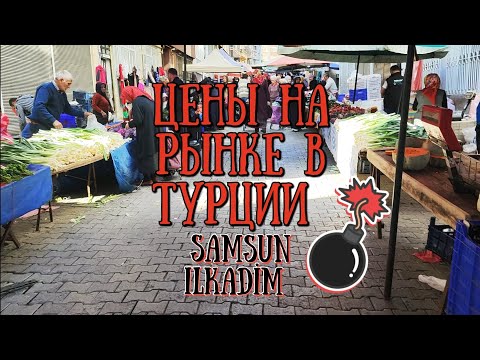 Видео: Цены на рынке в Турции 🇹🇷 город Samsun Ilkadım