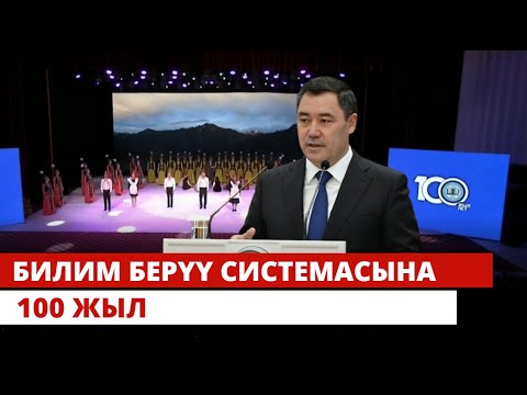 Видео: Билим берүү системасынын 100 жылдыгына арналган салтанаттуу иш-чара | Түз эфир