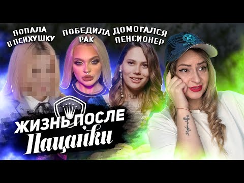 Видео: САМЫЙ СКАНДАЛЬНЫЙ СЕЗОН ПАЦАНОК, ЧТО СНИМИ СТАЛО СПУСТЯ 5 лет?