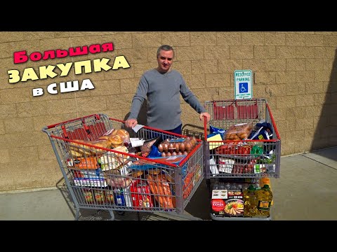 Видео: Покупки в Costco / Закупились на $600 на месяц жизни в Америке / Цены на еду в США / Большая закупка