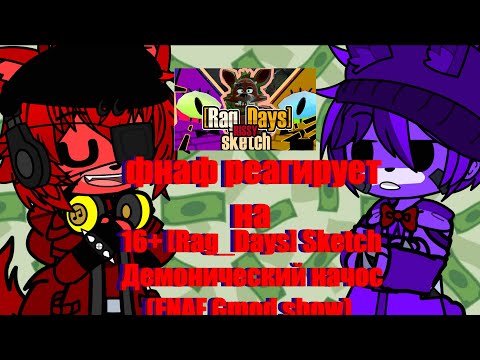 Видео: фнаф реагирует на 16+ Rag Days Sketch   Демонический начос FNAF Gmod show