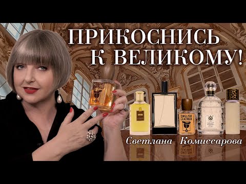 Видео: Величайшие ароматы в истории, которые можно купить и сейчас. Рассказывает Светлана Комиссарова