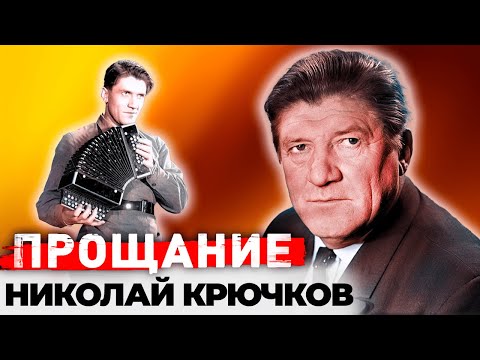 Видео: Николай Крючков. Его чуть не убило предательство