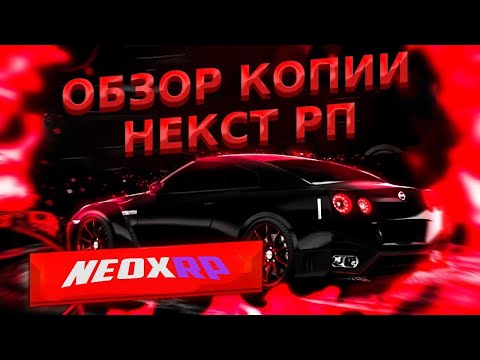 Видео: САМАЯ ЛУЧШАЯ КОПИЯ НЕКСТ РП С ОГРОМНЫМ БОНУСОМ | КОПИЯ НЕКСТ РП С ХОРОШЕЙ СИСТЕМОЙ | НЕКСТ РП КОПИЯ