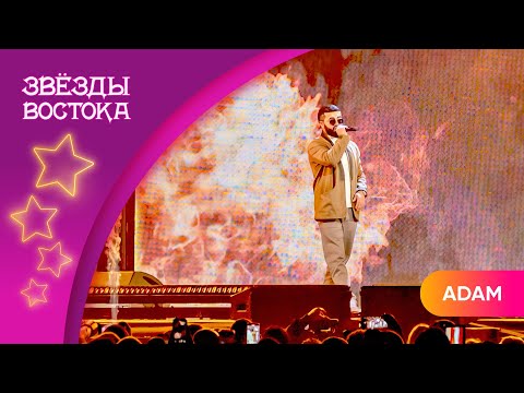 Видео: Adam - Zhurek | Звёзды Востока 2024