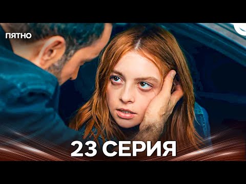 Видео: Пятно 23 Серия (Русский Дубляж)