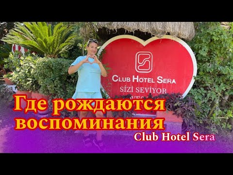 Видео: CLUB HOTEL SERA - ОБЗОР 2024🏝️🌞
