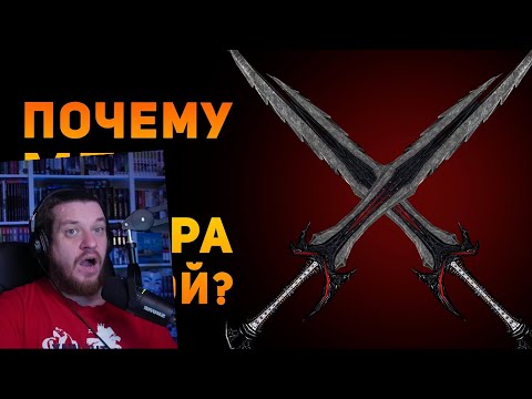 Видео: ПОЧЕМУ ДАЭДРИЧЕСКИЙ МЕЧ ПЛОХОЙ? | Skyrim | Ammunition Time | РЕАКЦИЯ НА Ammunition Time