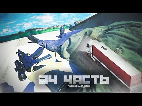 Видео: ЗАЛЕЗ НА КРЫШУ ФУРЫ! проникновение НА БАЗУ! - 24 часть