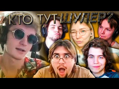 Видео: ШОУ "КТО ТУТ ШУЛЕР?" Смэш, Опти, Гречин, Хари, Нордвейн, Радар | ЛЕГЕНДЫ МША