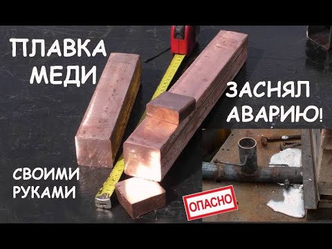 Видео: Плавка меди в домашних условиях. Разбор аварии (алюминий, плавка) / Melting copper in my home