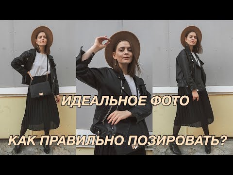 Видео: Как хорошо получаться на фото? || Как правильно позировать
