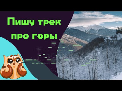 Видео: Пишу оркестровый трек про открытие и величие плато Путорана