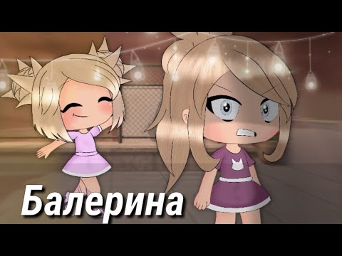 Видео: Мини-фильм "К чему приводит непонимание" ||гача лайф|| (чит.о)