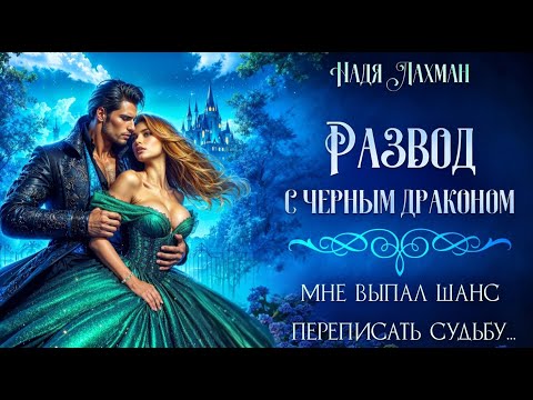 Видео: Развод с черным драконом. Надя Лахман