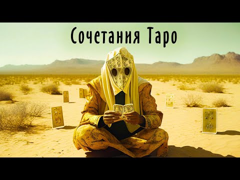 Видео: 3. Как правильно читать СОЧЕТАНИЯ карт Таро / Школа Таро пана Романа